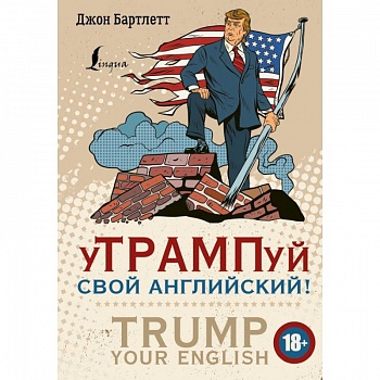 уТРАМПуй свой английский! = TRUMP your English!