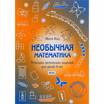 Необычная математика. Тетрадка логических заданий для детей