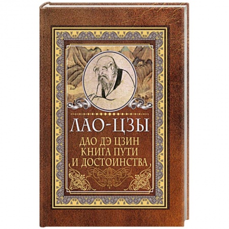 Книги, книга Дао-дэ цзин. Книга пути и достоинства