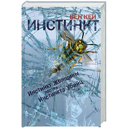 Книги, книга Инстинкт