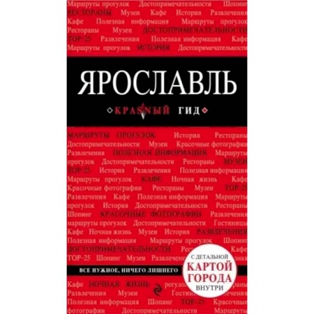Путеводители по странам, книга Ярославль. Путеводитель. С детальной картой города внутри