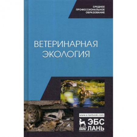 Ветеринария. Животноводство. Сельское хозяйство, книга Ветеринарная экология
