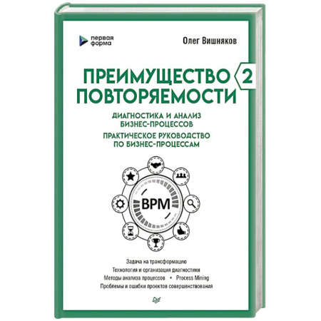 Предпринимательство. Отраслевой бизнес, книга Преимущество повторяемости 2. Диагностика и анализ бизнес-процессов. Практическое руководство по бизнес-процессам
