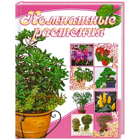 Книги, книга Комнатные растения