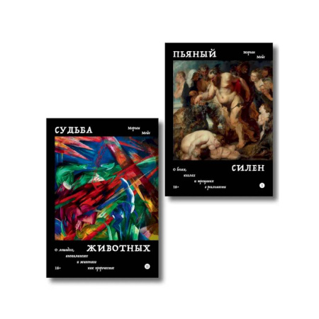 Культура, искусство, книга Комплект из 2-х книг Пьяный Силен + Судьба животных