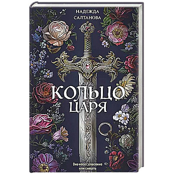 Кольцо царя