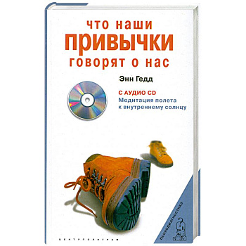 Что наши привычки говорят о нас + CD