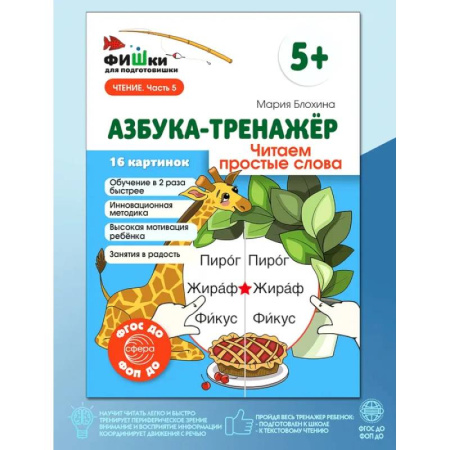 Азбука. Букварь, книга Азбука-тренажер. Читаем простые слова