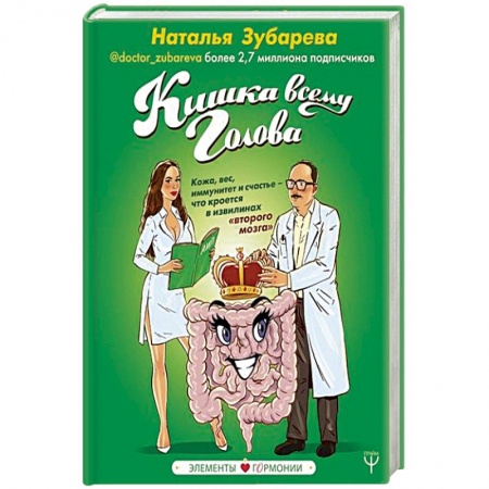 Популярная и нетрадиционная медицина, книга Кишка всему голова. Кожа, вес, иммунитет и счастье — что кроется в извилинах «второго мозга»