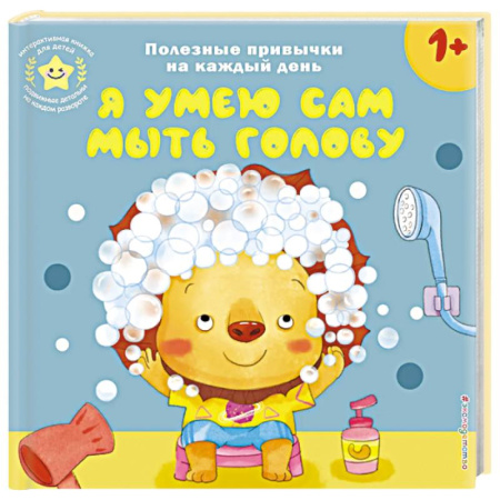 Книги для самых маленьких (0-3 года), книга Я умею сам мыть голову