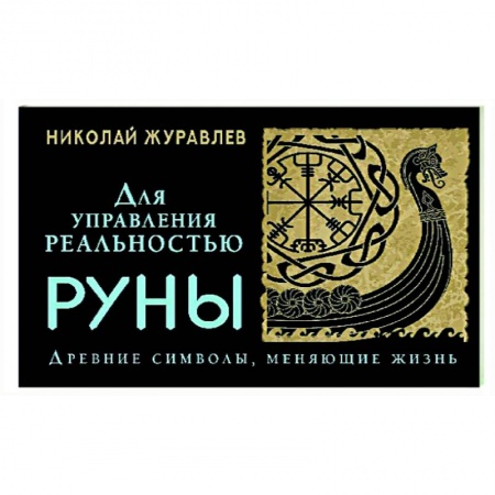 Гадания, толкования снов, книга Руны для управления реальностью. Древние символы, меняющие жизнь
