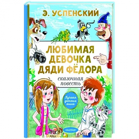 Проза для детей, книга Любимая девочка дяди Фёдора