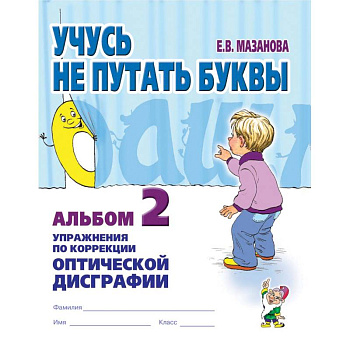 Учусь не путать буквы. Альбом №2. Упражнения по коррекции оптической дисграфии. Учебно-практическое пособие
