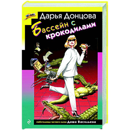 Детективы, триллеры, книга Бассейн с крокодилами