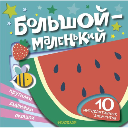 Книги для самых маленьких (0-3 года), книга Большой — маленький