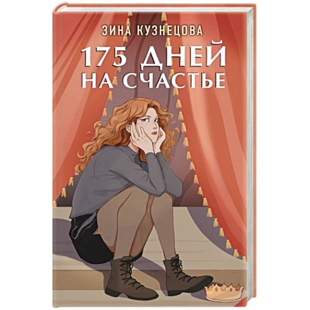 Любовный роман, книга 175 дней на счастье
