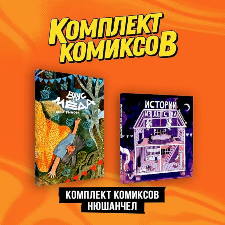 Развлечения. Праздники. Юмор, книга Комплект 'Комиксы Нюшанчел 'Истории из детства' и 'Вкус мёда''