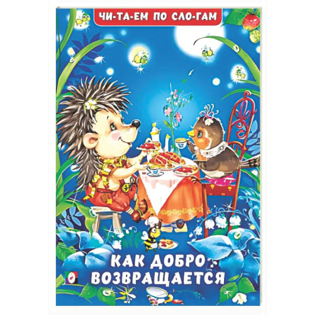 Проза для детей, книга Как добро возвращается