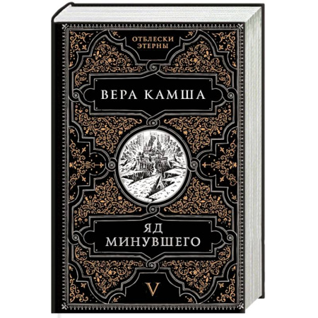 Фантастика, фэнтези, книга Яд минувшего