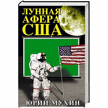 Лунная афера США