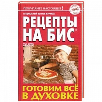 Рецепты на бис. Выпуск №3/2019. Готовим все в духовке