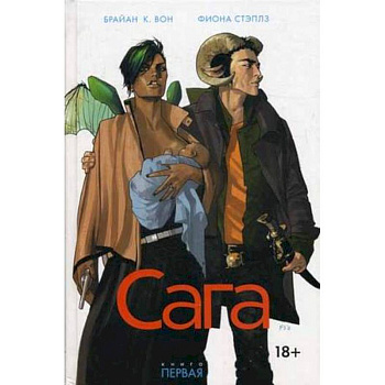 Сага. Книга 1