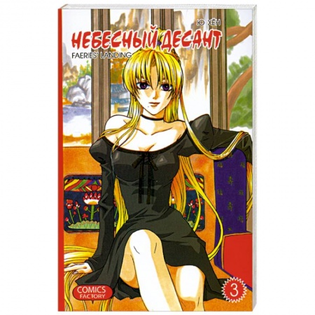 Книги, книга Небесный десант. Т.3