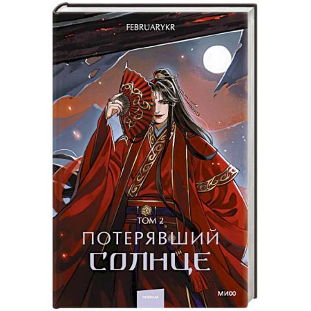 Фантастика, фэнтези, книга Потерявший солнце. Том 2