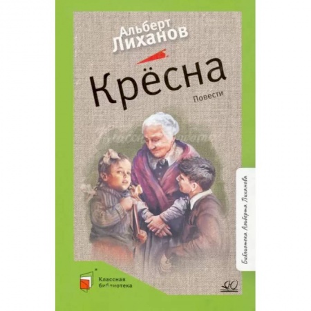 Проза для детей, книга Крёсна. Повести