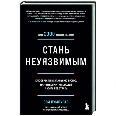 Общественные и гуманитарные науки, книга Стань неуязвимым. Как обрести ментальную броню, научиться читать людей и жить без страха