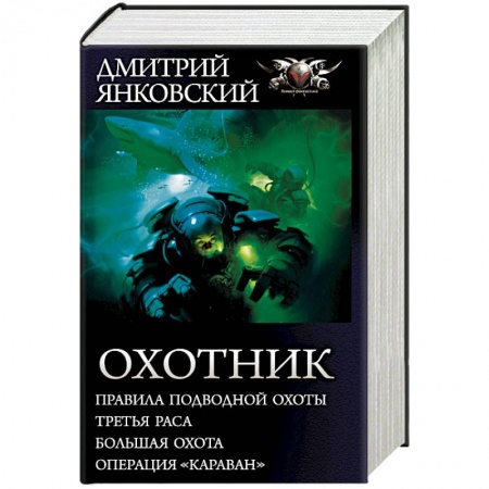 Фантастика, фэнтези, книга Охотник