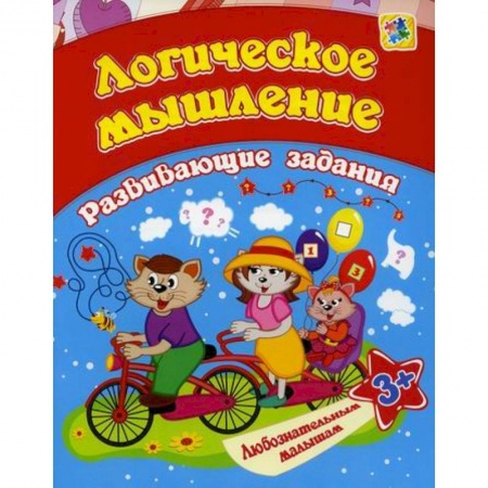 Дошкольникам, книга Логическое мышление