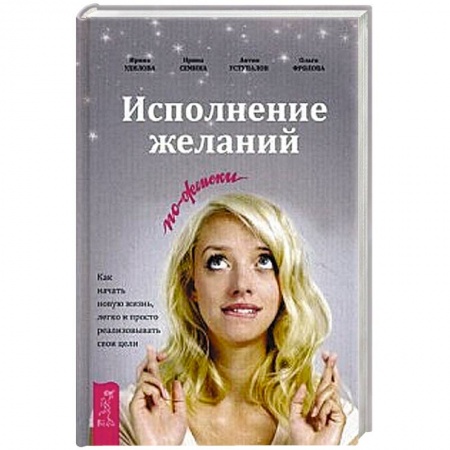 Книги, книга Исполнение желаний по-женски. Как начать новую жизнь, легко и просто реализовывать свои цели
