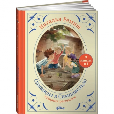 Проза для детей, книга Однажды в Симплвельде