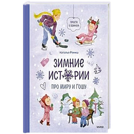 Проза для детей, книга Зимние истории про Миру и Гошу