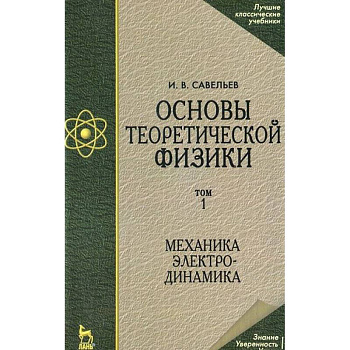 Основы теоретической физики. Том 1. Механика. Электродинамика. Учебник