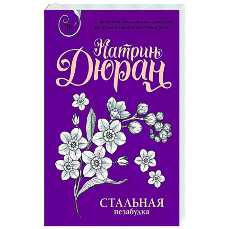 Любовный роман, книга Стальная незабудка