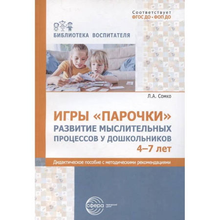 Книги для дошкольников (4-6 лет), книга Игры «Парочки». Развитие мыслительных процессов у дошкольников 4-7 лет: дидактическое пособие с методическими рекомендациями