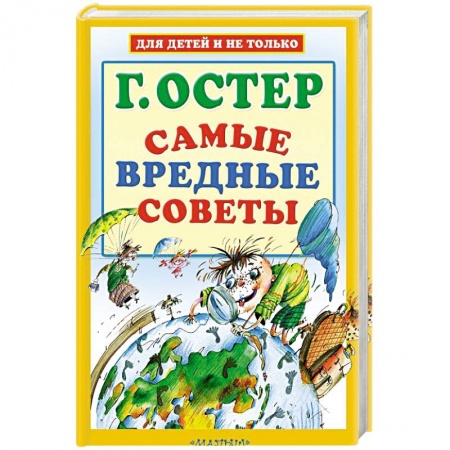 Проза для детей, книга Самые вредные советы