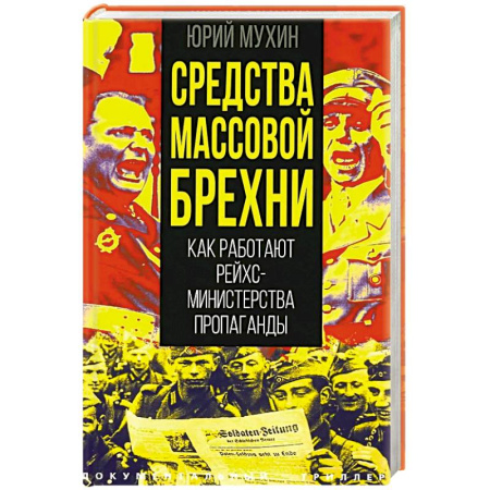 Общественно-политическая литература, книга Средства массовой брехни. Как работают рейхсминистерства пропаганды