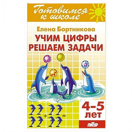 Дошкольникам, книга Учим цифры, решаем задачи (для детей 4-5 лет)