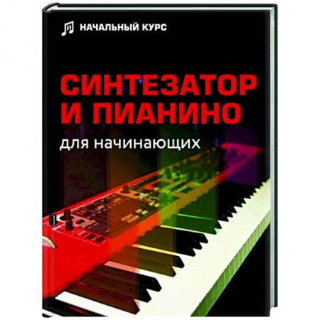 Культура, искусство, книга Синтезатор и пианино для начинающих