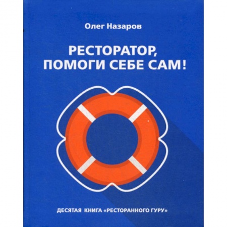 Предпринимательство. Отраслевой бизнес, книга Ресторатор, помоги себе сам!