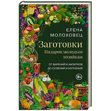Домоводство. Обиходно-бытовые рекомендации, книга Заготовки. Подарок молодым хозяйкам. От варений и напитков до солений и копчений