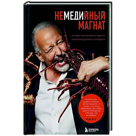 Мемуары, биографии, книга Немедийный магнат. История тунисского студента, ставшего русским олигархом