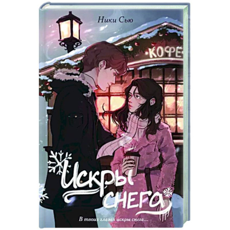 Любовный роман, книга Первые чувства. Искры снега