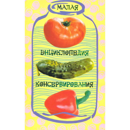 Консервирование, книга Малая энциклопедия консервирования