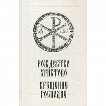 Рождество Христово. Крещение Господне