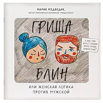 Гриша Блин. Или женская логика против мужской