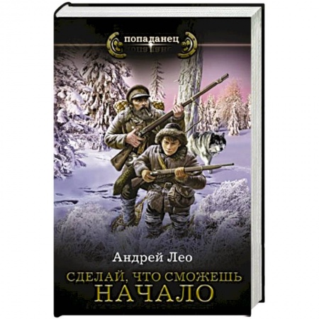 Фантастика, фэнтези, книга Сделай, что сможешь. Начало